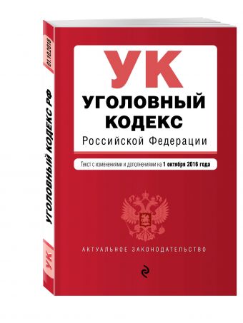 Уголовный кодекс Российской Федерации : текст с изм. и доп. на 1 октября 2016 г. Уголовный кодекс Российской Федерации : текст с изм. и доп. на 1 октября 2016 г.