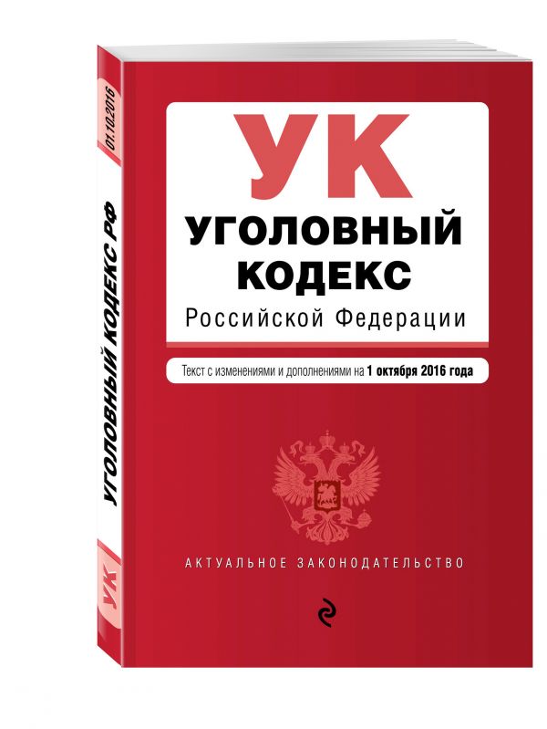 Уголовный кодекс Российской Федерации : текст с изм. и доп. на 1 октября 2016 г. Уголовный кодекс Российской Федерации : текст с изм. и доп. на 1 октября 2016 г.
