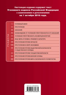 Обложка сзади Уголовный кодекс Российской Федерации : текст с изм. и доп. на 1 октября 2016 г. 