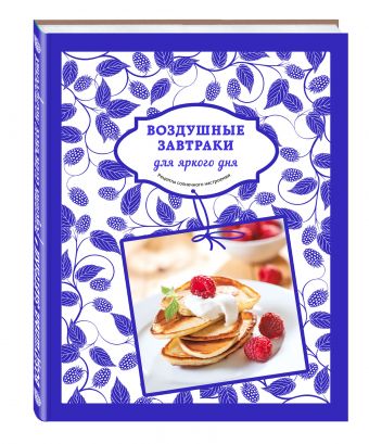 Воздушные завтраки для яркого дня Воздушные завтраки для яркого дня