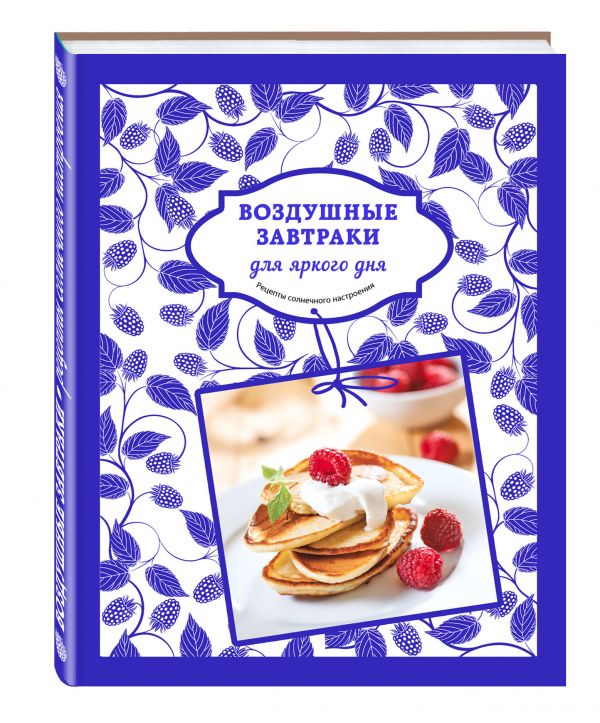 Воздушные завтраки для яркого дня Воздушные завтраки для яркого дня