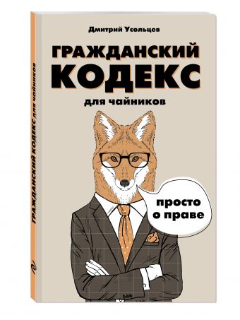 Гражданский кодекс для чайников Гражданский кодекс для чайников Усольцев Д.