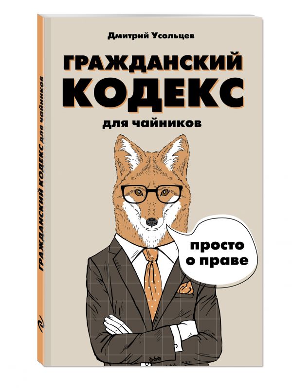 Гражданский кодекс для чайников Гражданский кодекс для чайников Усольцев Д.