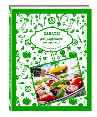 Салаты для радужного настроения Салаты для радужного настроения