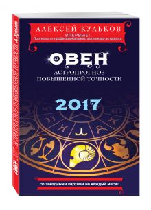 Кульков А.М. - Овен. 2017. Астропрогноз повышенной точности со звездными картами на каждый месяц обложка книги Кульков А.М. - Овен. 2017. Астропрогноз повышенной точности со звездными картами на каждый месяц обложка книги