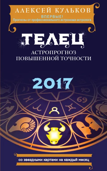 Обложка Телец. 2017. Астропрогноз повышенной точности со звездными картами на каждый месяц Алексей Кульков