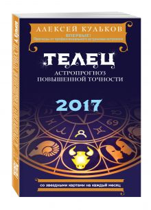 Кульков А.М. - Телец. 2017. Астропрогноз повышенной точности со звездными картами на каждый месяц обложка книги Кульков А.М. - Телец. 2017. Астропрогноз повышенной точности со звездными картами на каждый месяц обложка книги