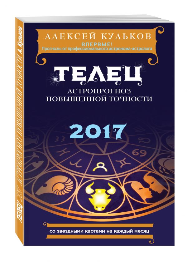 Телец. 2017. Астропрогноз повышенной точности со звездными картами на каждый месяц Телец. 2017. Астропрогноз повышенной точности со звездными картами на каждый месяц Кульков А.М.