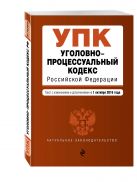Уголовно-процессуальный кодекс Российской Федерации : текст с изм. и доп. на 1 октября 2016 г. Уголовно-процессуальный кодекс Российской Федерации : текст с изм. и доп. на 1 октября 2016 г.
