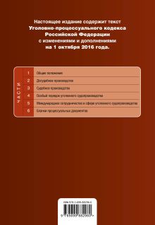 Обложка сзади Уголовно-процессуальный кодекс Российской Федерации : текст с изм. и доп. на 1 октября 2016 г. 