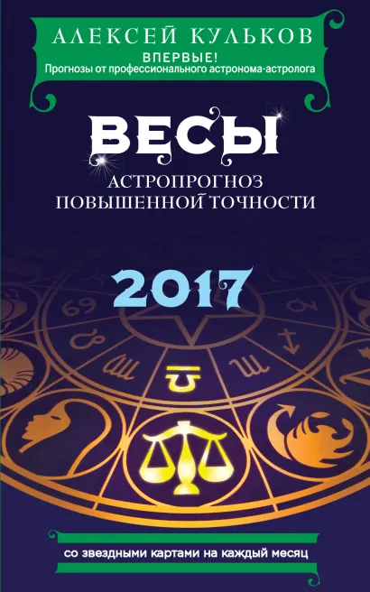 Обложка Весы. 2017. Астропрогноз повышенной точности со звездными картами на каждый месяц Алексей Кульков