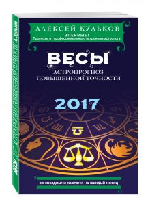Кульков А.М. - Весы. 2017. Астропрогноз повышенной точности со звездными картами на каждый месяц обложка книги Кульков А.М. - Весы. 2017. Астропрогноз повышенной точности со звездными картами на каждый месяц обложка книги