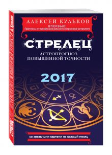 Кульков А.М. - Стрелец. 2017. Астропрогноз повышенной точности со звездными картами на каждый месяц обложка книги Кульков А.М. - Стрелец. 2017. Астропрогноз повышенной точности со звездными картами на каждый месяц обложка книги