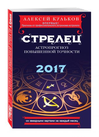 Стрелец. 2017. Астропрогноз повышенной точности со звездными картами на каждый месяц Стрелец. 2017. Астропрогноз повышенной точности со звездными картами на каждый месяц Кульков А.М.