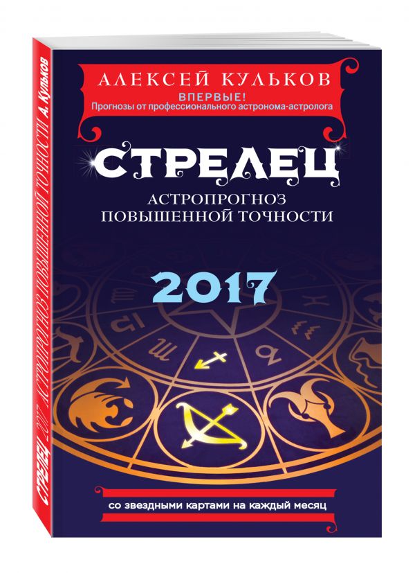 Стрелец. 2017. Астропрогноз повышенной точности со звездными картами на каждый месяц Стрелец. 2017. Астропрогноз повышенной точности со звездными картами на каждый месяц Кульков А.М.