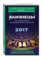 Близнецы. 2017. Астропрогноз повышенной точности со звездными картами на каждый месяц Близнецы. 2017. Астропрогноз повышенной точности со звездными картами на каждый месяц