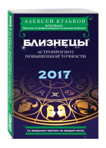 Кульков А.М. - Близнецы. 2017. Астропрогноз повышенной точности со звездными картами на каждый месяц обложка книги Кульков А.М. - Близнецы. 2017. Астропрогноз повышенной точности со звездными картами на каждый месяц обложка книги