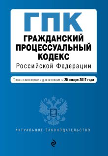 Обложка Гражданский процессуальный кодекс Российской Федерации : текст с изм. и доп. на 20 января 2017 г. 