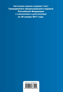 Обложка сзади Гражданский процессуальный кодекс Российской Федерации : текст с изм. и доп. на 20 января 2017 г. 