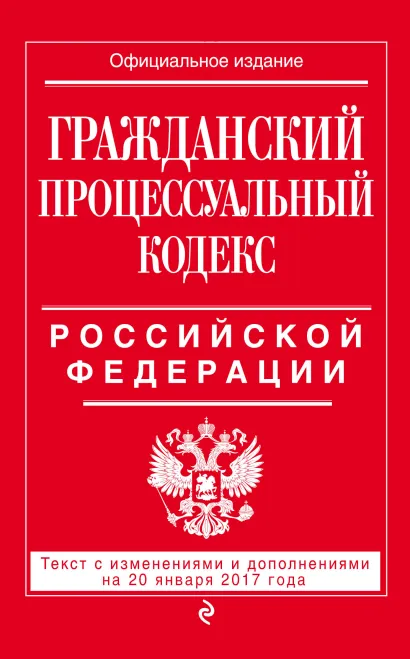 Обложка Гражданский процессуальный кодекс Российской Федерации : текст с изм. и доп. на 20 января 2017 г. 