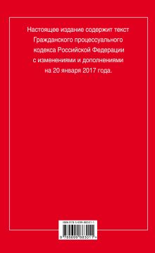 Обложка сзади Гражданский процессуальный кодекс Российской Федерации : текст с изм. и доп. на 20 января 2017 г. 