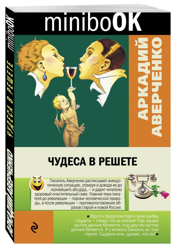 Чудеса в решете Чудеса в решете Аверченко А.Т.