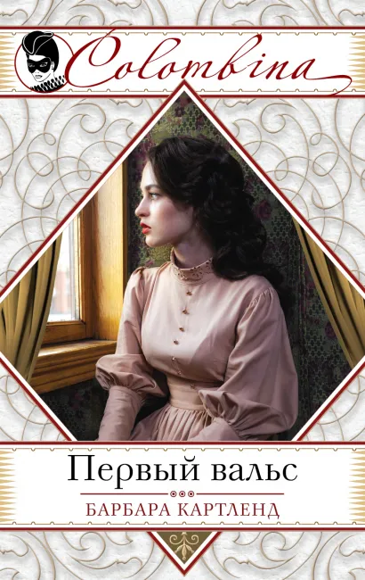 Обложка Первый вальс Барбара Картленд
