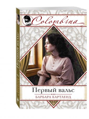 Первый вальс Первый вальс Картленд Б.