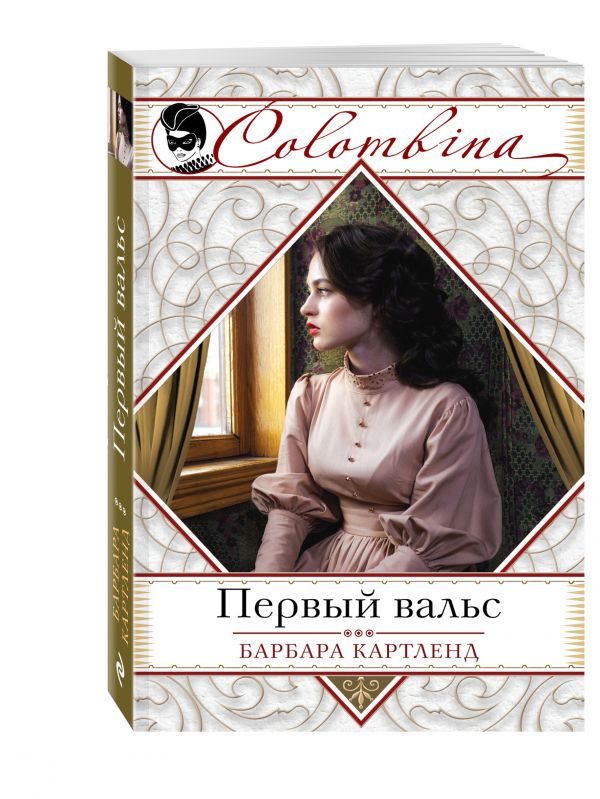 Первый вальс Первый вальс Картленд Б.
