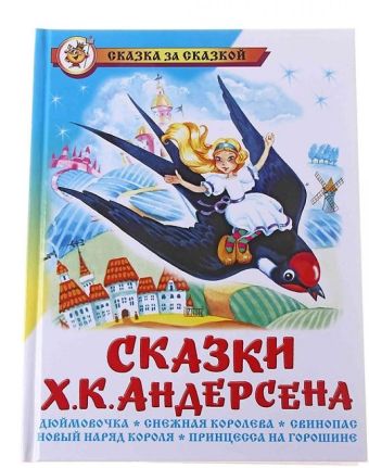 Сказки Ханса Кристиана Андерсена Сказки Ханса Кристиана Андерсена Х.К. Андерсен
