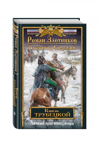 Князь Трубецкой. Книга вторая. Личный враг императора Князь Трубецкой. Книга вторая. Личный враг императора Злотников Р.В., Свержин В.И.