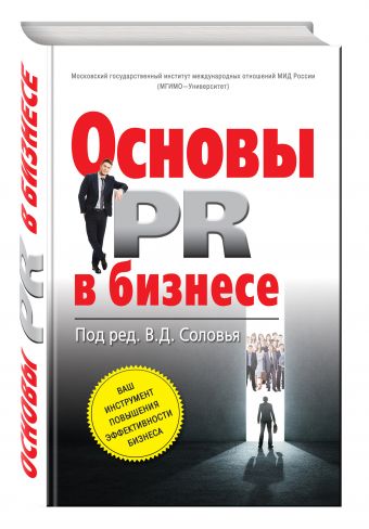 Основы PR в бизнесе Основы PR в бизнесе Соловей В.Д., ред.