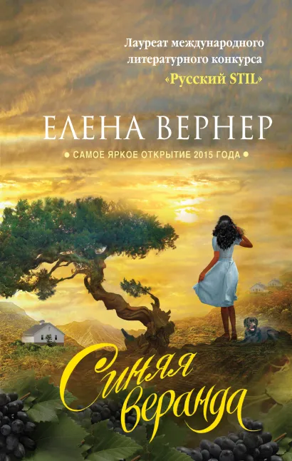 Обложка Синяя веранда Елена Вернер