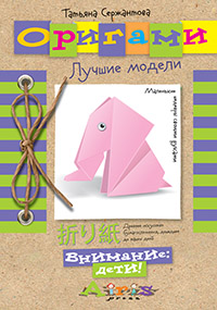 Оригами. Лучшие модели Оригами. Лучшие модели Сержантова Т.Б.