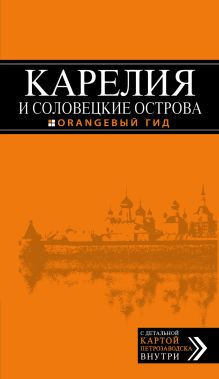 Обложка Карелия и Соловецкие острова, 2-е издание Евгений Голомолзин