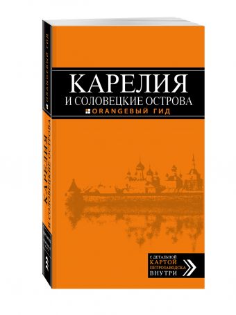 Карелия и Соловецкие острова, 2-е издание Карелия и Соловецкие острова, 2-е издание Голомолзин Е.В.