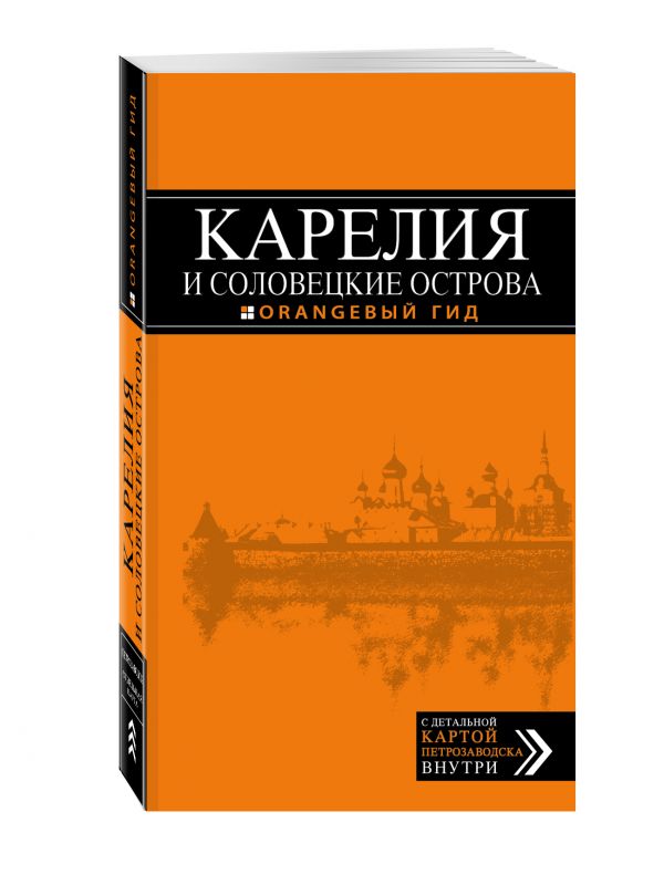 Карелия и Соловецкие острова, 2-е издание Карелия и Соловецкие острова, 2-е издание Голомолзин Е.В.