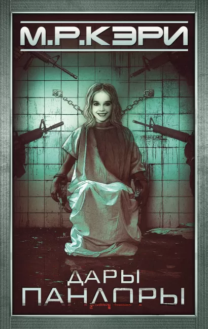 Обложка Дары Пандоры М.Р. Кэри