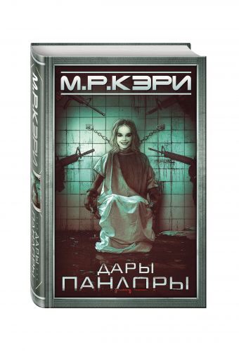 Дары Пандоры Дары Пандоры Кэри М.Р.