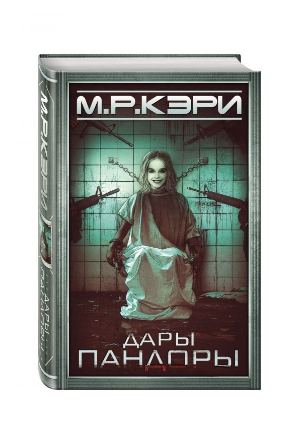 Дары Пандоры Дары Пандоры Кэри М.Р.