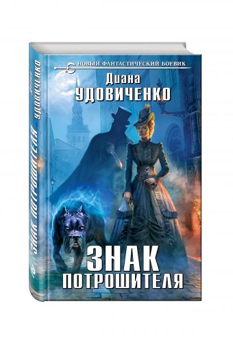 Знак Потрошителя Знак Потрошителя Удовиченко Д.