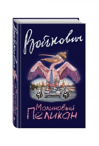 Малиновый пеликан Малиновый пеликан Войнович В.Н.