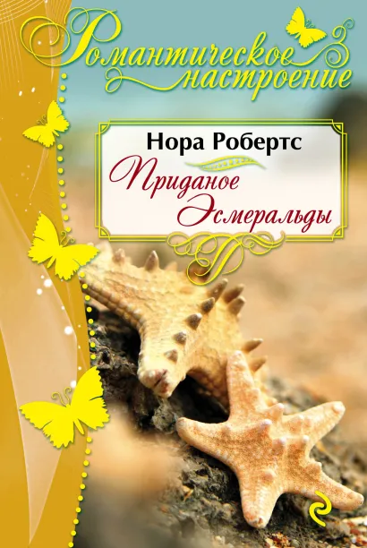 Обложка Приданое Эсмеральды Нора Робертс