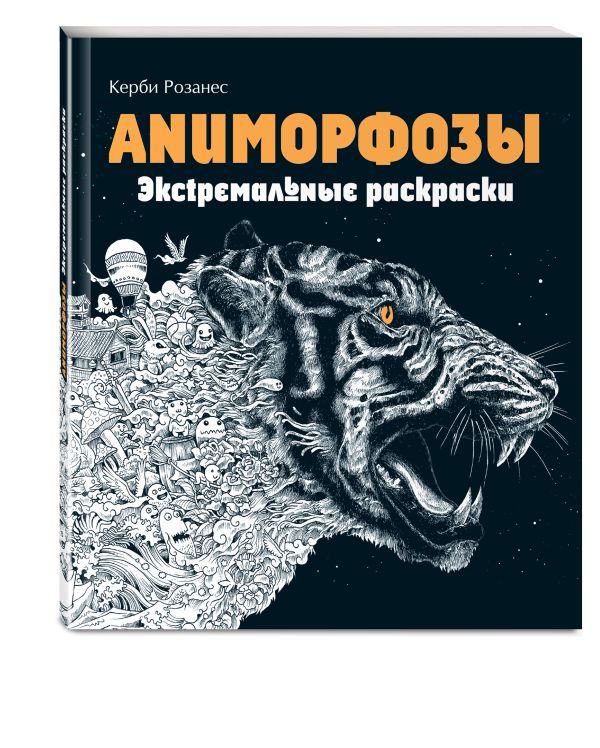 Аниморфозы. Экстремальные раскраски (нов. оф.) Аниморфозы. Экстремальные раскраски (нов. оф.)
