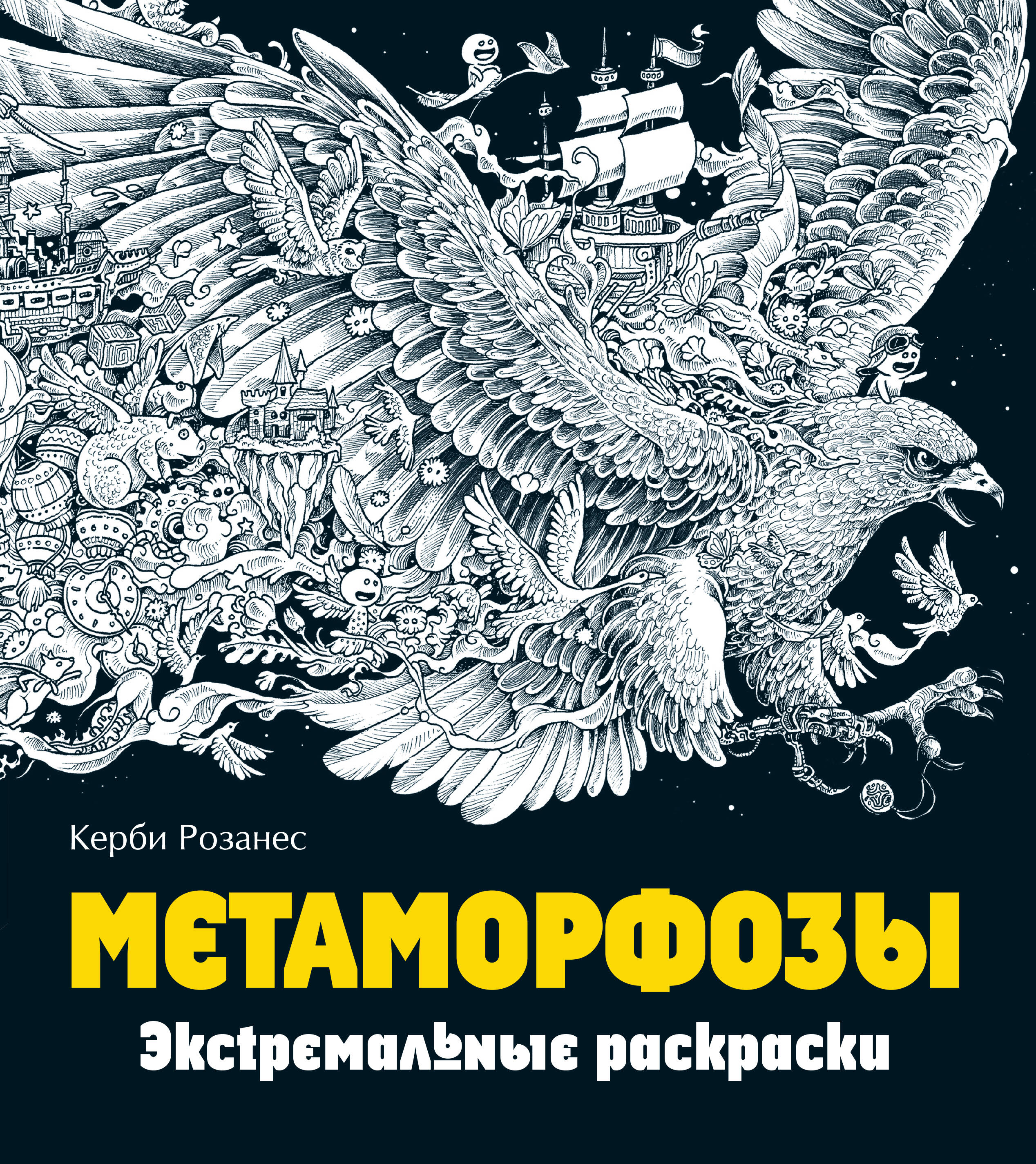 Метаморфозы. Экстремальные раскраски