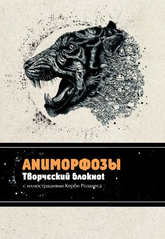 Аниморфозы. Творческий блокнот Аниморфозы. Творческий блокнот