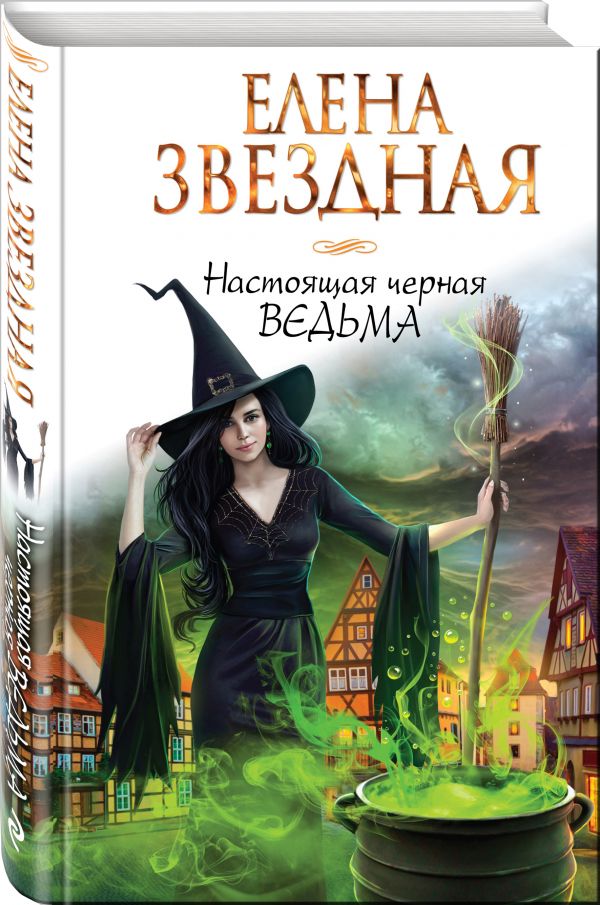 Настоящая черная ведьма Настоящая черная ведьма Звездная Е.