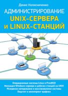Администрирование Unix-сервера и Linux-станций Администрирование Unix-сервера и Linux-станций