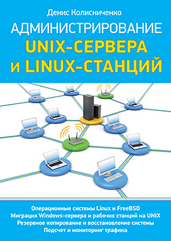 Администрирование Unix-сервера и Linux-станций Администрирование Unix-сервера и Linux-станций Колисниченко Д Н