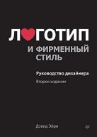 Логотип и фирменный стиль. Руководство дизайнера. 2-е изд. Логотип и фирменный стиль. Руководство дизайнера. 2-е изд.
